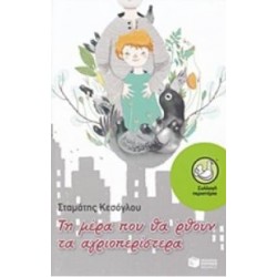 ΤΗ ΜΕΡΑ ΠΟΥ ΘΑ'ΡΘΟΥΝ ΤΑ ΑΓΡΙΟΠΕΡΙΣΤΕΡΑ