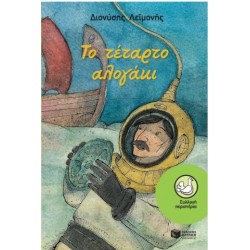 ΤΟ ΤΕΤΑΡΤΟ ΑΛΟΓΑΚΙ