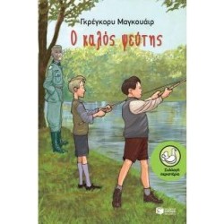 Ο ΚΑΛΟΣ ΨΕΥΤΗΣ Ο ΚΑΛΟΣ ΨΕΥΤΗΣ