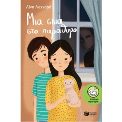 ΜΙΑ ΣΚΙΑ ΣΤΟ ΠΑΡΑΘΥΡΟ