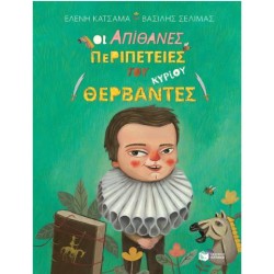 ΟΙ ΑΠΙΘΑΝΕΣ ΠΕΡΙΠΕΤΕΙΕΣ ΤΟΥ ΚΥΡΙΟΥ ΘΕΡΒΑΝΤΕΣ ΟΙ ΑΠΙΘΑΝΕΣ ΠΕΡΙΠΕΤΕΙΕΣ ΤΟΥ ΚΥΡΙΟΥ ΘΕΡΒΑΝΤΕΣ