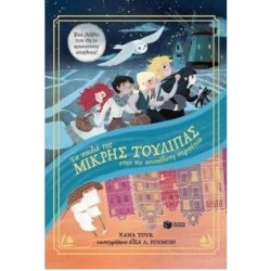 ΤΑ ΠΑΙΔΙΑ ΤΗΣ ΜΙΚΡΗΣ ΤΟΥΛΙΠΑΣ ΣΤΗΝ ΠΙΟ ΑΣΥΝΗΘΙΣΤΗ ΠΕΡΙΠΕΤΕΙΑ