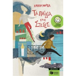 ΤΑ ΠΑΙΔΙΑ ΣΤΙΣ ΣΤΕΓΕΣ