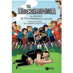 ΤΑ ΠΟΔΟΣΦΑΙΡΟΝΙΑ: ΤΟ ΜΥΣΤΗΡΙΟ ΜΕ ΤΟΥΣ ΚΟΙΜΙΣΜΕΝΟΥΣ ΔΙΑΙΤΗΤΕΣ ΤΑ ΠΟΔΟΣΦΑΙΡΟΝΙΑ: ΤΟ ΜΥΣΤΗΡΙΟ ΜΕ ΤΟΥΣ ΚΟΙΜΙΣΜΕΝΟΥΣ ΔΙΑΙΤΗΤΕΣ