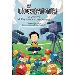 ΤΑ ΠΟΔΟΣΦΑΙΡΟΝΙΑ: ΤΟ ΜΥΣΤΗΡΙΟ ΜΕ ΤΟΝ ΤΕΡΜΑΤΟΦΥΛΑΚΑ ΦΑΝΤΑΣΜΑ ΤΑ ΠΟΔΟΣΦΑΙΡΟΝΙΑ: ΤΟ ΜΥΣΤΗΡΙΟ ΜΕ ΤΟΝ ΤΕΡΜΑΤΟΦΥΛΑΚΑ ΦΑΝΤΑΣΜΑ