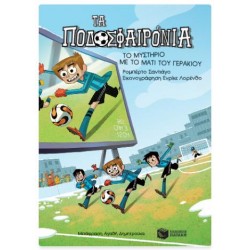 ΤΑ ΠΟΔΟΣΦΑΙΡΟΝΙΑ: ΤΟ ΜΥΣΤΗΡΙΟ ΜΕ ΤΟ ΜΑΤΙ ΤΟΥ ΓΕΡΑΚΙΟΥ ΤΑ ΠΟΔΟΣΦΑΙΡΟΝΙΑ: ΤΟ ΜΥΣΤΗΡΙΟ ΜΕ ΤΟ ΜΑΤΙ ΤΟΥ ΓΕΡΑΚΙΟΥ