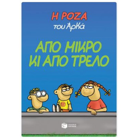 ΑΠΟ ΜΙΚΡΟ ΚΑΙ ΑΠΟ ΤΡΕΛΟ: Η ΡΟΖΑ ΤΟΥ ΑΡΚΑ 4