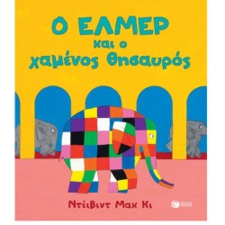 Ο ΕΛΜΕΡ ΚΑΙ Ο ΧΑΜΕΝΟΣ ΘΗΣΑΥΡΟΣ