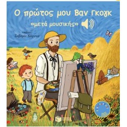 Ο ΠΡΩΤΟΣ ΜΟΥ ΒΑΝ ΓΚΟΓΚ <<ΜΕΤΑ ΜΟΥΣΙΚΗΣ>>