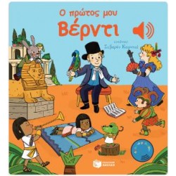 Ο ΠΡΩΤΟΣ ΜΟΥ ΒΕΡΝΤΙ