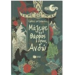 ΜΑΖΕΨΕ ΤΟ ΘΑΡΡΟΣ ΣΟΥ, ΑΝΔΩ