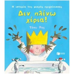 ΔΕΝ ΠΛΕΝΩ ΧΕΡΙΑ!