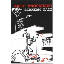 ΑΚΟΥ ΑΝΘΡΩΠΑΚΟ