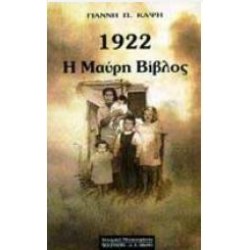 1922: Η ΜΑΥΡΗ ΒΙΒΛΟΣ 1922: Η ΜΑΥΡΗ ΒΙΒΛΟΣ