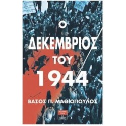 Ο ΔΕΚΕΜΒΡΙΟΣ ΤΟΥ 1944 Ο ΔΕΚΕΜΒΡΙΟΣ ΤΟΥ 1944