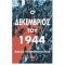 Ο ΔΕΚΕΜΒΡΙΟΣ ΤΟΥ 1944