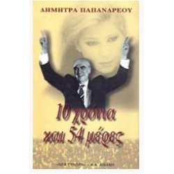 10 ΧΡΟΝΙΑ ΚΑΙ 54 ΜΕΡΕΣ 10 ΧΡΟΝΙΑ ΚΑΙ 54 ΜΕΡΕΣ