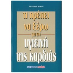 ΤΙ ΠΡΕΠΕΙ ΝΑ ΞΕΡΩ ΓΙΑ ΤΗΝ ΥΓΙΕΙΝΗ ΤΗΣ ΚΑΡΔΙΑΣ
