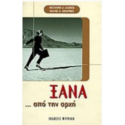 ΞΑΝΑ...ΑΠΟ ΤΗΝ ΑΡΧΗ