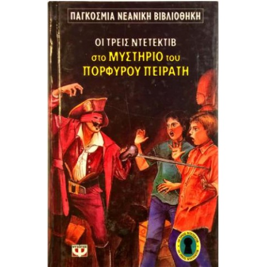 Ο ΑΛΦΡΕΝΤ ΧΙΤΣΚΟΚ ΚΑΙ ΟΙ ΤΡΕΙΣ ΝΤΕΤΕΚΤΙΒ ΣΤΟ ΜΥΣΤΗΡΙΟ ΤΟΥ ΠΟΡΦΥΡΙΟΥ ΠΕΙΡΑΤΗ