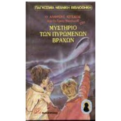 Ο ΑΛΦΡΕΝΤ ΧΙΤΣΚΟΚ ΚΑΙ ΟΙ ΤΡΕΙΣ ΝΤΕΤΕΚΤΙΒ ΣΤΟ ΜΥΣΤΗΡΙΟ ΤΩΝ ΠΥΡΩΜΕΝΩΝ ΒΡΑΧΩΝ