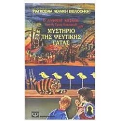 Ο ΑΛΦΡΕΝΤ ΧΙΤΣΚΟΚ ΚΑΙ ΟΙ ΤΡΕΙΣ ΝΤΕΤΕΚΤΙΒ ΣΤΟ ΜΥΣΤΗΡΙΟ ΤΗΣ ΨΕΥΤΙΚΗΣ ΓΑΤΑΣ