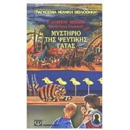 Ο ΑΛΦΡΕΝΤ ΧΙΤΣΚΟΚ ΚΑΙ ΟΙ ΤΡΕΙΣ ΝΤΕΤΕΚΤΙΒ ΣΤΟ ΜΥΣΤΗΡΙΟ ΤΗΣ ΨΕΥΤΙΚΗΣ ΓΑΤΑΣ