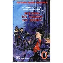 ΟΙ ΤΡΕΙΣ ΝΤΕΤΕΚΤΙΒ ΣΤΟ ΜΥΣΤΗΡΙΟ ΤΟΥ ΤΑΞΙΔΙΟΥ ΤΟΥ ΤΡΟΜΟΥ