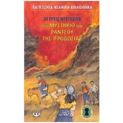 Ο ΑΛΦΡΕΝΤ ΧΙΤΣΚΟΚ ΚΑΙ ΤΡΕΙΣ ΝΤΕΤΕΚΤΙΒ ΣΤΟ ΜΥΣΤΗΡΙΟ ΤΟΥ ΡΑΝΤΣΟΥ ΠΡΟΔΟΣΙΑΣ