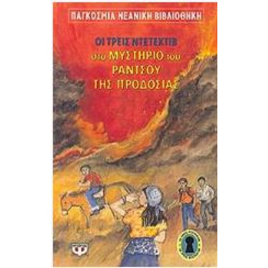 Ο ΑΛΦΡΕΝΤ ΧΙΤΣΚΟΚ ΚΑΙ ΤΡΕΙΣ ΝΤΕΤΕΚΤΙΒ ΣΤΟ ΜΥΣΤΗΡΙΟ ΤΟΥ ΡΑΝΤΣΟΥ ΠΡΟΔΟΣΙΑΣ