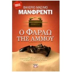 Ο ΦΑΡΑΩ ΤΗΣ ΑΜΜΟΥ Ο ΦΑΡΑΩ ΤΗΣ ΑΜΜΟΥ