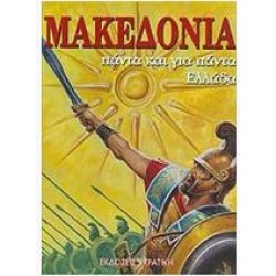 ΜΑΚΕΔΟΝΙΑ: ΠΑΝΤΑ ΚΑΙ ΓΙΑ ΠΑΝΤΑ ΕΛΛΑΔΑ ΜΑΚΕΔΟΝΙΑ: ΠΑΝΤΑ ΚΑΙ ΓΙΑ ΠΑΝΤΑ ΕΛΛΑΔΑ