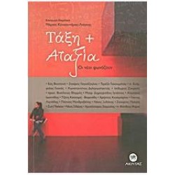 ΤΑΞΗ + ΑΤΑΞΙΑ ΤΑΞΗ + ΑΤΑΞΙΑ