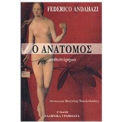 O ANATOΜΟΣ O ANATOΜΟΣ