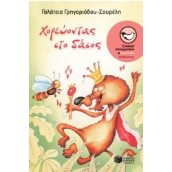 XOΡΕΥΟΝΤΑΣ ΣΤΟ ΔΑΣΟΣ XOΡΕΥΟΝΤΑΣ ΣΤΟ ΔΑΣΟΣ