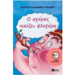 Ο ΑΓΕΡΑΣ ΠΑΙΖΕΙ ΦΛΟΓΕΡΑ Ο ΑΓΕΡΑΣ ΠΑΙΖΕΙ ΦΛΟΓΕΡΑ