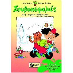 ΣΤΥΒΟΚΕΦΑΛΙΕΣ, ΓΙΑ ΠΑΙΔΙΑ ΤΗΣ ΠΡΟΣΧΟΛΙΚΗΣ ΚΑΙ ΠΡΩΤΟΣΧΟΛΙΚΗΣ ΗΛΙΚΙΑΣ ΣΤΥΒΟΚΕΦΑΛΙΕΣ, ΓΙΑ ΠΑΙΔΙΑ ΤΗΣ ΠΡΟΣΧΟΛΙΚΗΣ ΚΑΙ ΠΡΩΤΟΣΧΟΛΙΚΗΣ ΗΛΙΚΙΑΣ