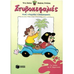 ΣΤΥΒΟΚΕΦΑΛΙΕΣ, ΓΙΑ ΠΑΙΔΙΑ ΤΗΣ Α' ΔΗΜΟΤΙΚΟΥ ΣΤΥΒΟΚΕΦΑΛΙΕΣ, ΓΙΑ ΠΑΙΔΙΑ ΤΗΣ Α' ΔΗΜΟΤΙΚΟΥ