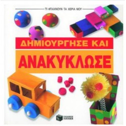 ΔΗΜΙΟΥΡΓΗΣΕ ΚΑΙ ΑΝΑΚΥΚΛΩΣΕ