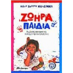ΖΩΗΡΑ ΠΑΙΔΙΑ