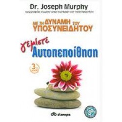 ΜΕ ΤΗ ΔΥΝΑΜΗ ΤΟΥ ΥΠΟΣΥΝΕΙΔΗΤΟΥ, ΓΕΜΙΣΤΕ ΑΥΤΟΠΕΠΟΙΘΗΣΗ