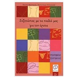 ΣΥΖΗΤΩΝΤΑΣ ΜΕ ΤΑ ΠΑΙΔΙΑ ΜΑΣ ΓΙΑ ΤΟΝ ΕΡΩΤΑ ΣΥΖΗΤΩΝΤΑΣ ΜΕ ΤΑ ΠΑΙΔΙΑ ΜΑΣ ΓΙΑ ΤΟΝ ΕΡΩΤΑ