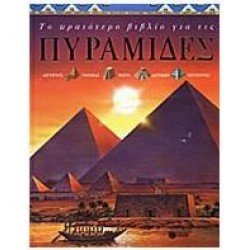 ΤΟ ΩΡΑΙΟΤΕΡΟ ΒΙΒΛΙΟ ΓΙΑ ΤΙΣ ΠΥΡΑΜΙΔΕΣ