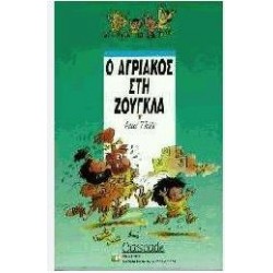 Ο ΑΓΡΙΑΚΟΣ ΣΤΗ ΖΟΥΓΚΛΑ