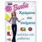 Η ΦΑΝΤΑΣΤΙΚΗ BARBIE - ΧΡΩΜΑΤΑ ΚΑΙ ΣΧΗΜΑΤΑ