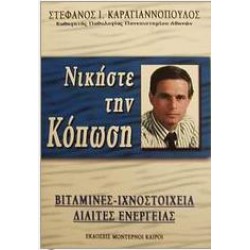 ΝΙΚΗΣΤΕ ΤΗ ΚΟΠΩΣΗ