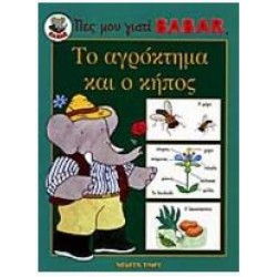 ΤΟ ΑΓΡΟΚΤΗΜΑ ΚΑΙ Ο ΚΗΠΟΣ