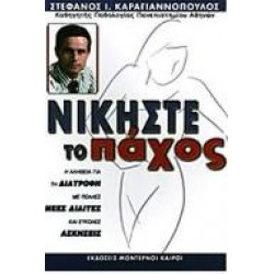 ΝΙΚΗΣΤΕ ΤΟ ΠΑΧΟΣ