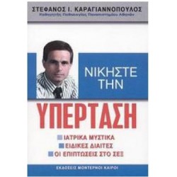 ΝΙΚΗΣΕ ΤΗΝ ΥΠΕΡΤΑΣΗ ΝΙΚΗΣΕ ΤΗΝ ΥΠΕΡΤΑΣΗ