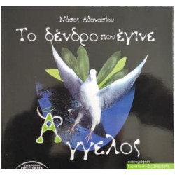 ΤΟ ΔΕΝΤΡΟ ΠΟΥ ΕΓΙΝΕ ΑΓΓΕΛΟΣ